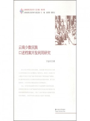 云南少數民族口述檔案開發利用研究