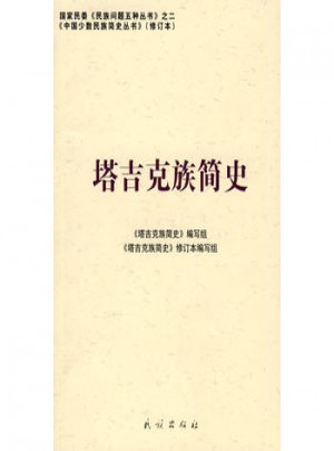 塔吉克族簡史