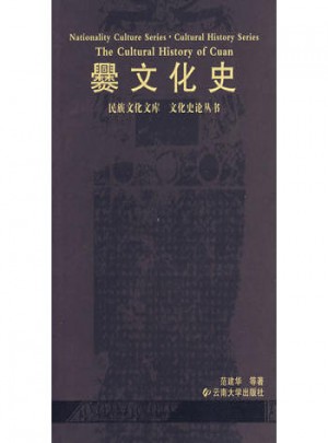 爨文化史