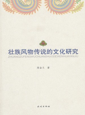 壯族風物傳說的文化研究