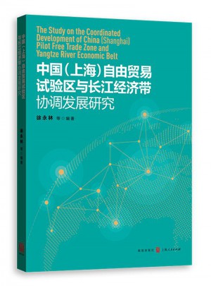 中國（上海）自由貿(mào)易試驗區(qū)與長江經(jīng)濟帶協(xié)調(diào)發(fā)展研究