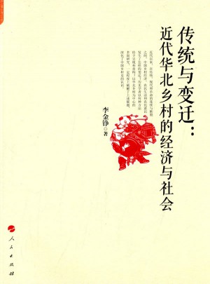 傳統(tǒng)與變遷：近代華北鄉(xiāng)村的經(jīng)濟與社會