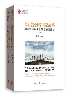 長江經(jīng)濟帶國家戰(zhàn)略·國內(nèi)智庫縱論長江經(jīng)濟帶建設(shè)