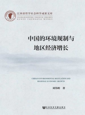 中國的環(huán)境規(guī)制與地區(qū)經(jīng)濟增長