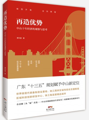 再造優(yōu)勢：中山十年經(jīng)濟的觀察與思考