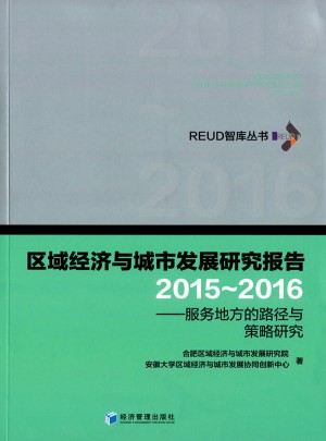 區(qū)域經(jīng)濟與城市發(fā)展研究報告(2015-2016):服務(wù)地方的路徑與策略研究