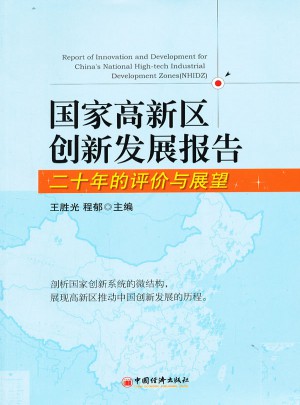 國家高新區(qū)創(chuàng)新發(fā)展報告：二十年的評價與展望