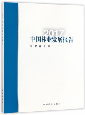 中國林業(yè)發(fā)展報告