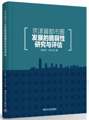 京津冀都市圈發(fā)展的脆弱性研究與評估