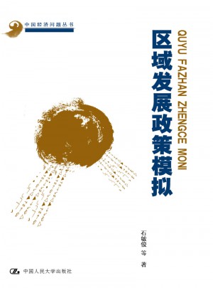 區(qū)域發(fā)展政策模擬