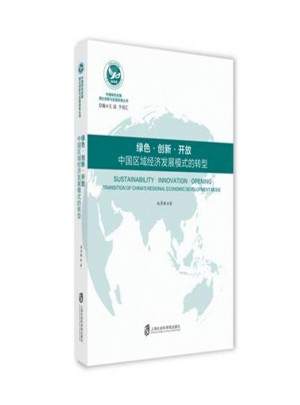 綠色創(chuàng)新開放：中國區(qū)域經(jīng)濟發(fā)展模式的轉(zhuǎn)型