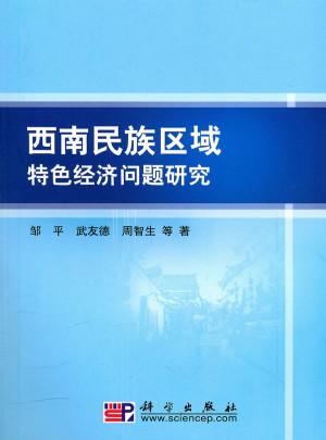 西南民族區(qū)域特色經(jīng)濟問題研究