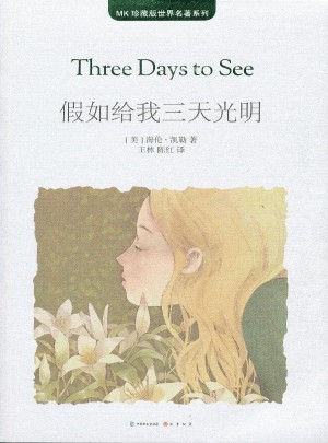 假如給我三天光明
