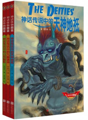 神話怪物圖鑒系列 第二輯（共3冊）