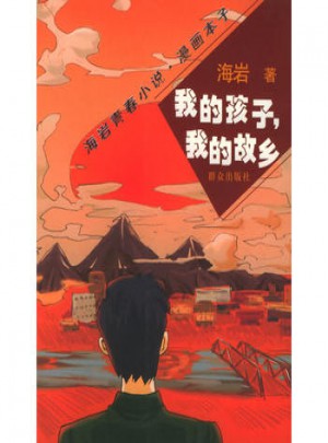 我的孩子，我的故鄉