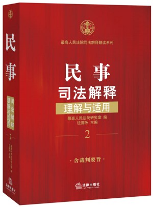 民事司法解釋理解與適用