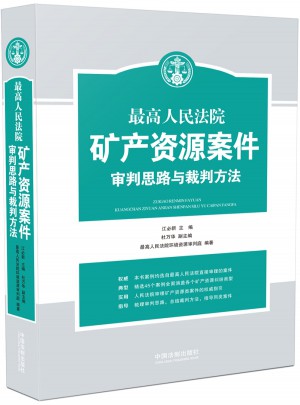 較高人民法院礦產資源案件審理思路與裁判方法