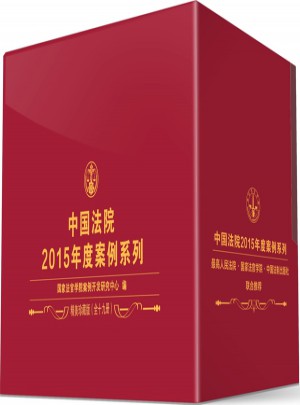 中國法院2015年度案例系列（全19冊）