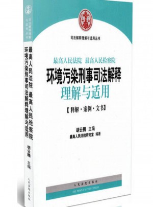 環(huán)境污染刑事司法解釋