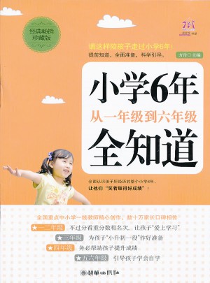 小學(xué)6年從一年級(jí)到六年級(jí)全知道(經(jīng)典暢銷珍藏版)