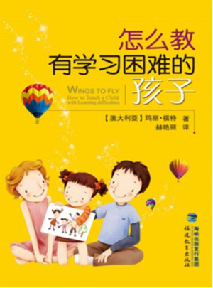 怎么教有學(xué)習(xí)困難的孩子