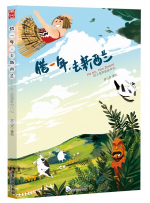 借一年，去新西蘭：打工度假旅繪日記