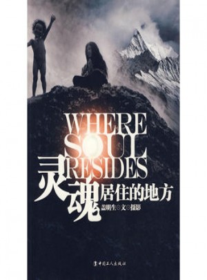 靈魂居住的地方