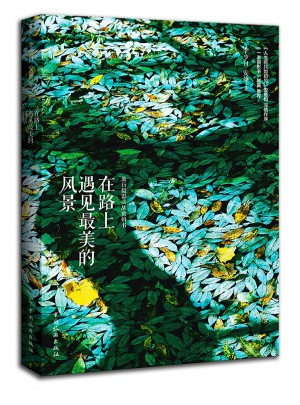 在路上 遇見最美的風景