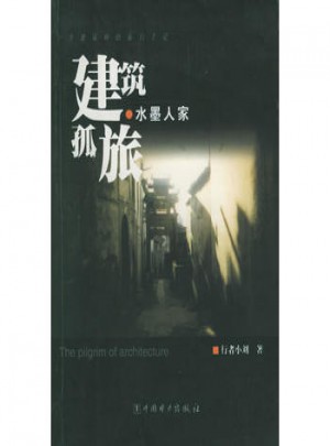 建筑孤旅·水墨人家