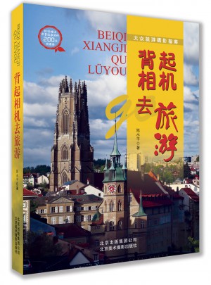背起相機(jī)去旅游