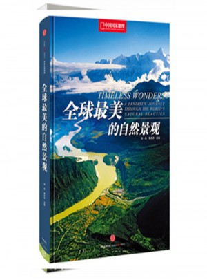 全球最美的自然景觀·中國國家地理