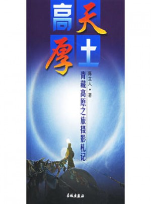 高天厚土:青藏高原之旅攝影札記