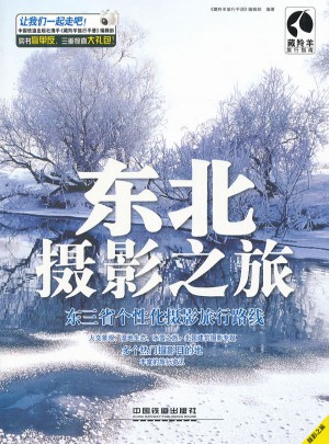 東北攝影之旅(東三省個性化攝影旅行路線)