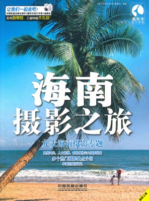 海南攝影之旅(九大海南攝影專題)