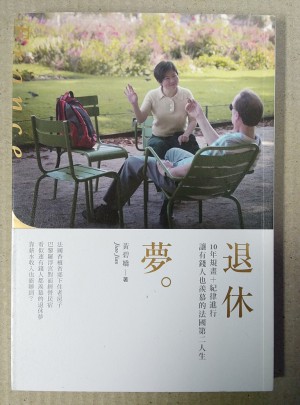 退休夢