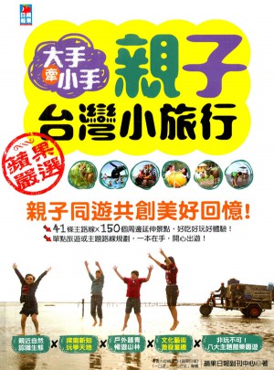 大手牽小手，親子臺(tái)灣小旅行