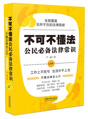 不可不懂法：公民必備法律常識