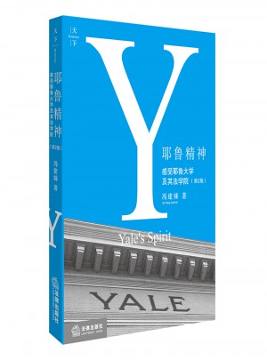耶魯精神：感受耶魯大學及其法學院（第2版）