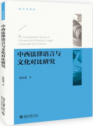 中西法律語言與文化對比研究