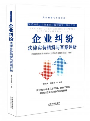 企業糾紛法律實務精解與百案評析(第2版)