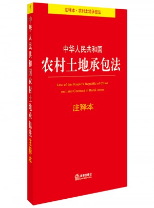 中華人民共和國農村土地承包法注釋本
