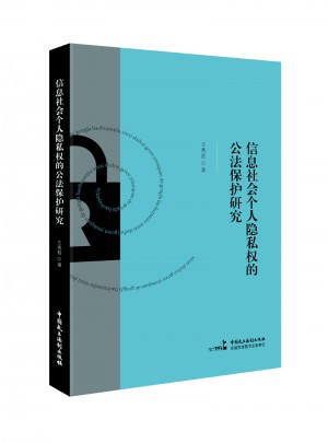 信息社會個人隱私權的公法保護研究