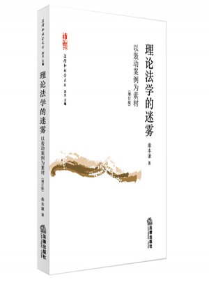 理論法學的迷霧：以轟動案例為素材
