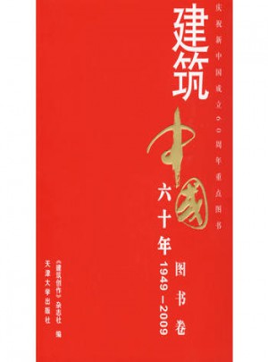 建筑中國60年(1949-2009) 圖書卷