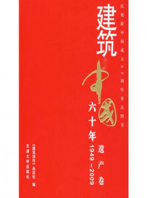 建筑中國60年(1949-2009) 遺產卷
