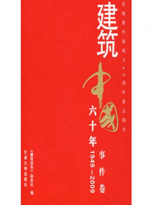 建筑中國60年(1949-2009) 事件卷