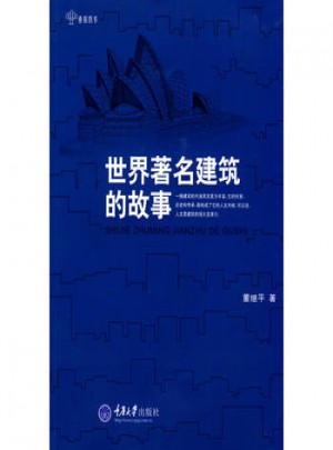 世界著名建筑的故事