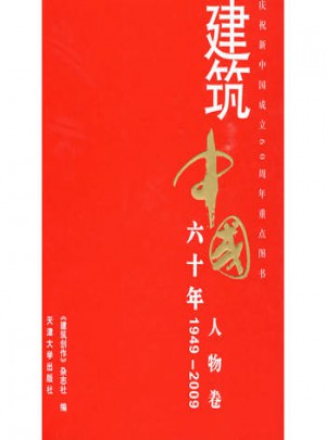 建筑中國60年(1949-2009) 人物卷
