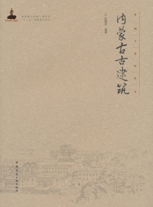 內蒙古古建筑
