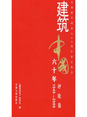建筑中國60年(1949-2009) 評論卷